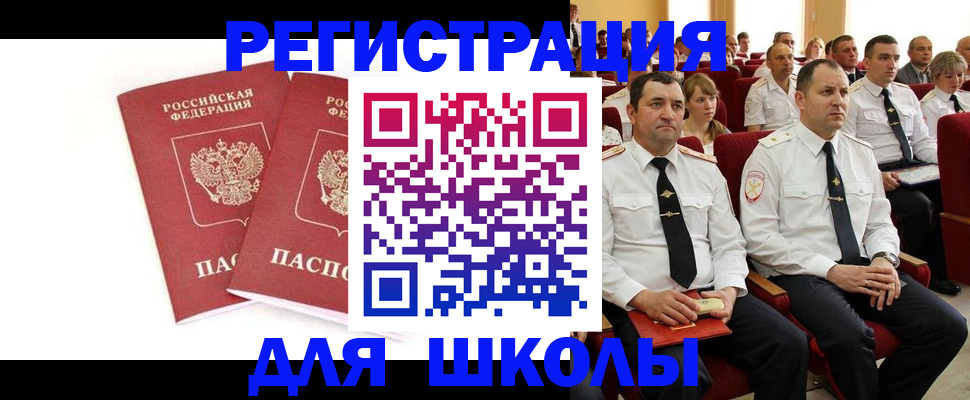 прописка для школы в Чапаевске